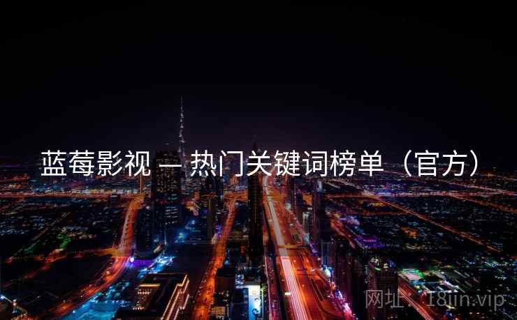 蓝莓影视 — 热门关键词榜单(官方)