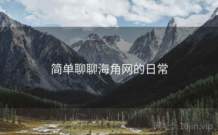简单聊聊海角网的日常