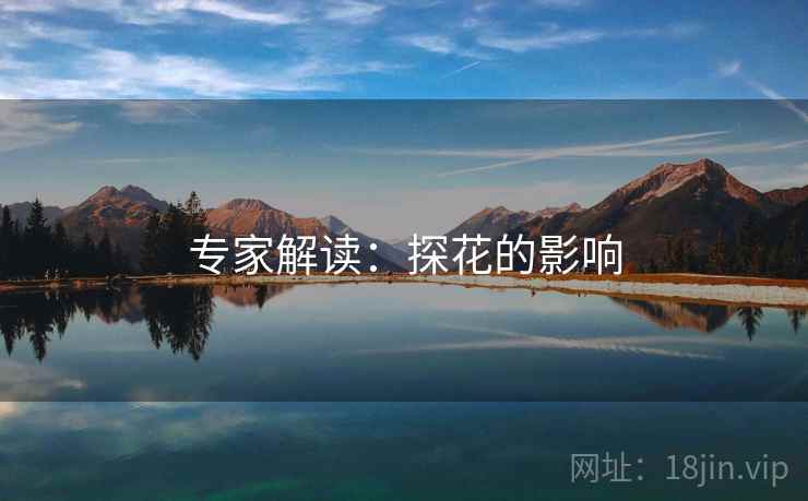 专家解读:探花的影响