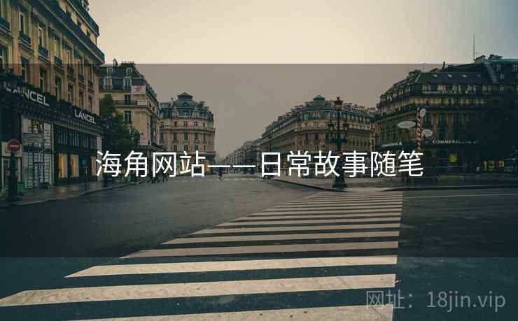海角网站——日常故事随笔