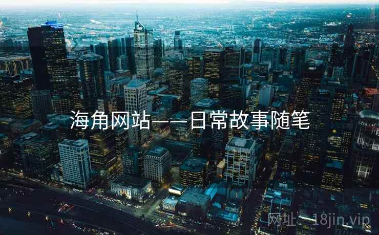 海角网站——日常故事随笔