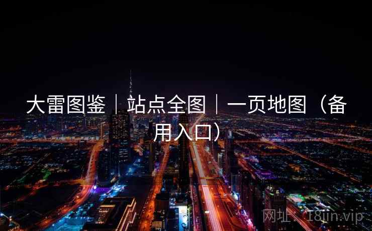 大雷图鉴|站点全图|一页地图(备用入口)