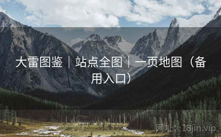大雷图鉴|站点全图|一页地图(备用入口)