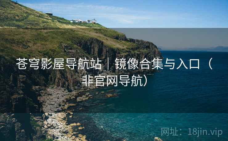 苍穹影屋导航站|镜像合集与入口(非官网导航)