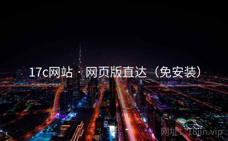 17c网站 · 网页版直达(免安装)