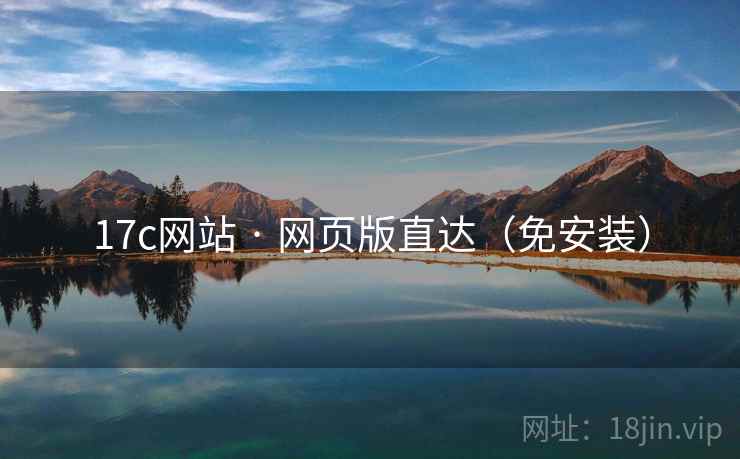 17c网站 · 网页版直达(免安装)