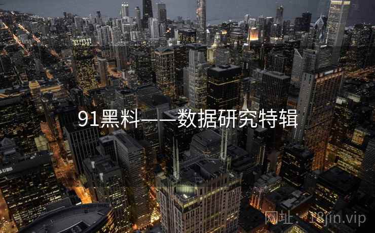 91黑料——数据研究特辑