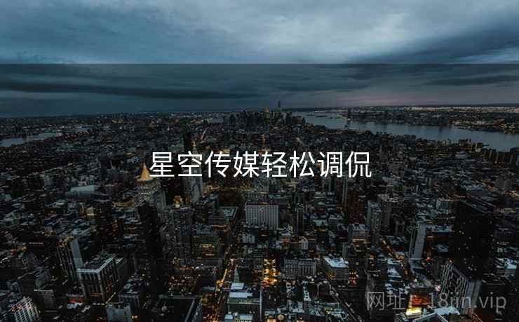 星空传媒轻松调侃