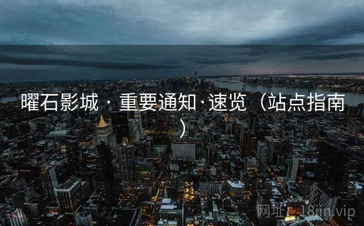 曜石影城 · 重要通知·速览(站点指南)  第1张 曜石影城 · 重要通知·速览(站点指南)  第1张