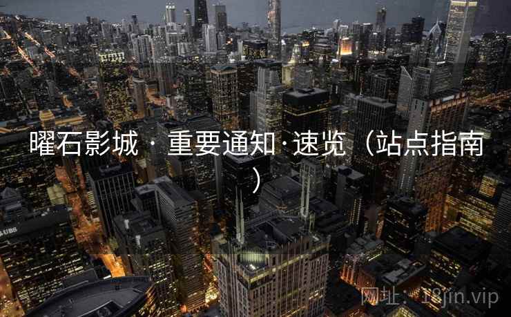 曜石影城 · 重要通知·速览(站点指南)  第2张 曜石影城 · 重要通知·速览(站点指南)  第2张