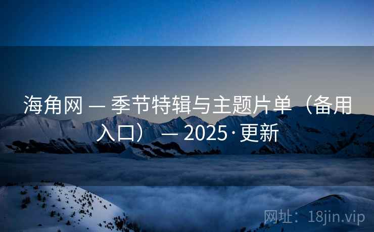 海角网 — 季节特辑与主题片单(备用入口) 2025·更新  第1张 海角网 — 季节特辑与主题片单(备用入口) 2025·更新  第1张