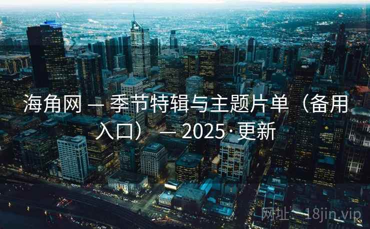 海角网 — 季节特辑与主题片单(备用入口) 2025·更新  第2张 海角网 — 季节特辑与主题片单(备用入口) 2025·更新  第2张