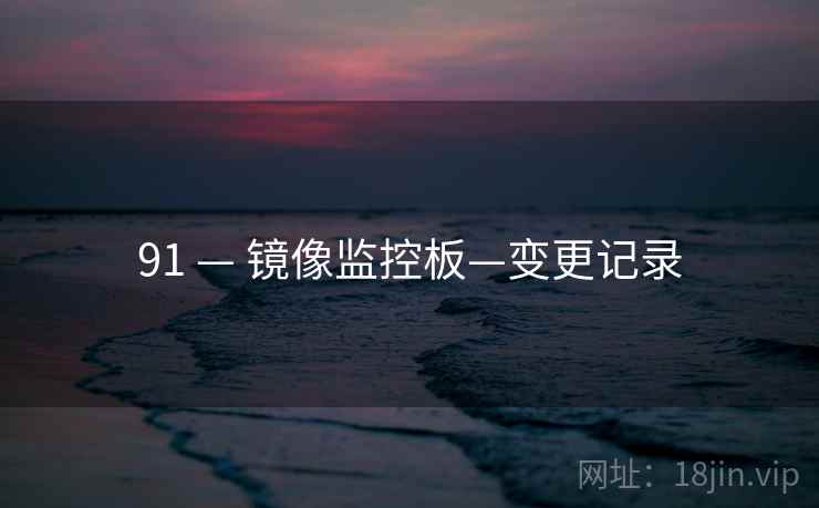 91 — 镜像监控板—变更记录